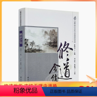 [正版] 唐山玉清观道学丛书-修道合集/道教书籍道教经书道家书籍道家经书道家经典道教内丹修炼道教内功研究双修宗教文化出