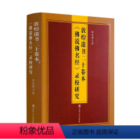 [正版] 敦煌遗书二十卷本《佛说佛名经》录校研究 释源博/著 宗教文化出版社