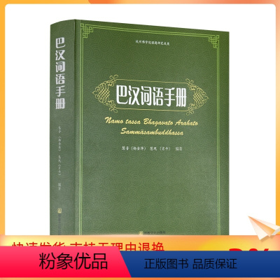 [正版] 杭州佛学院课题研究成果 巴汉词语手册 慧音(杨金萍),慧观(肖平)/编著 宗教文化出版社佛教书籍宗教知识读本