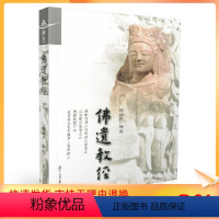 [正版] 佛遗教经 释证严/讲述 复旦大学出版社