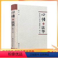 [正版] 心悟转法华 智顗法华诠释学研究 陈坚/著 宗教文化出版社佛教书籍宗教知识读本佛学研究