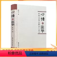 [正版] 心悟转法华 智顗法华诠释学研究 陈坚/著 宗教文化出版社佛教书籍宗教知识读本佛学研究