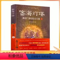 [正版] 密海灯塔多识仁波切驳论文集2 多识仁波切/著 甘肃民族出版社