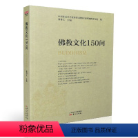 [正版] 佛教文化150问 杨曾文/主编 东方出版社