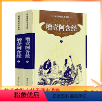 [正版] 增壹阿含经(上下册) 原始佛教基本典籍宗教文化出版社/点校佛教书籍佛教图书佛法书籍佛家书籍佛家经典