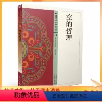 [正版] 中国佛学经典宝藏:般若类14 空的哲理 星云大师总监修 道安/著 东方出版社