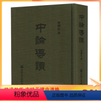 [正版] 中论导读(精装)[繁体竖排原文]李润生/著 宗教文化出版社三论宗佛教书籍佛教图书佛法书籍佛家书籍佛家经典