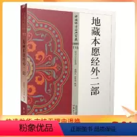 [正版] 中国佛学经典宝藏:杂类115 地藏本愿经外二部 星云大师总监修 陈利权,伍玲玲/释译 东方出版社