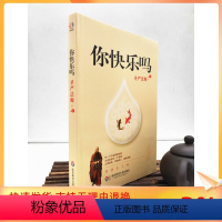 [正版] 你快乐吗 圣严法师/著 华东师范大学出版社 许一个不会落空的愿永远给自己一个希望正视现实怀抱信心拥抱幸福