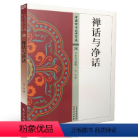 [正版] 中国佛学经典宝藏:禅宗类38 禅话与净话 方伦/著 星云大师总监修 东方出版社