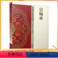 [正版] 宗镜录 中国佛学经典宝藏 佛学读物 永明延寿 潘桂明 东方出版社