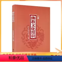 [正版] 佛教文化常识 邢台市传统文化协会编著 宗教文化出版社