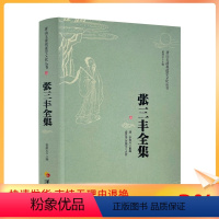 [正版] 张三丰全集 唐山玉清观道学文化丛书 董沛文编 华夏出版社 道教书籍道教入门道教图书道教经典禅宗入门禅宗经典