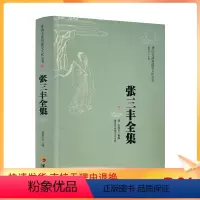 [正版] 张三丰全集 唐山玉清观道学文化丛书 董沛文编 华夏出版社 道教书籍道教入门道教图书道教经典禅宗入门禅宗经典