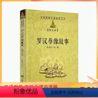 [正版] 罗汉尊像故事 图文本 中国佛教尊像图谱丛书 姜忠信 著 宗教文化出版社