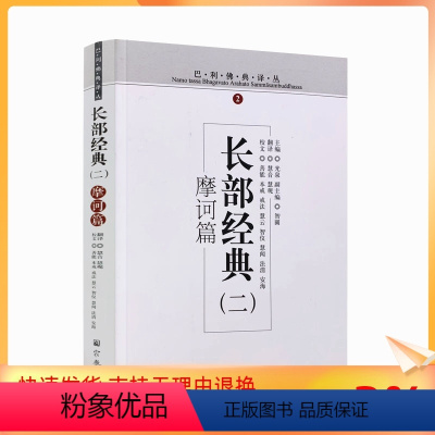 [正版] 长部经典(二)摩诃篇 慧音译 慧观校译 宗教文化出版社