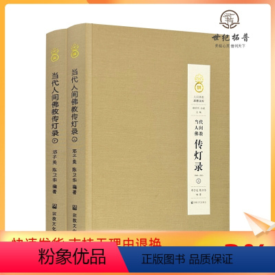 [正版]当代人间佛教 传灯录 精装上下册 宗教文化出版社