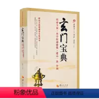 [正版] 玄门宝典 董沛文主编 周全彬盛克琦点校 性命圭旨 丹亭传道密集 道元一炁 道教内丹丹道修炼道教养生书籍 华夏
