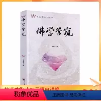 [正版] 佛学管窥/观复斋系列丛书戈国龙佛学文章佛教修行 佛教书籍 中央编译出版社