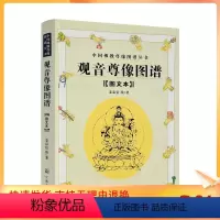 [正版] 观音尊像图谱 图文本 中国佛教尊像图谱丛书 姜忠信 绘 著 宗教文化出版社