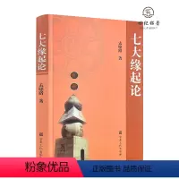 [正版] 七大缘起论 孟晓路著 宗教文化出版社352页