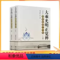 [正版] 大乘光明正觉禅─周承松居士文集/周承松 著 宗教文化出版社