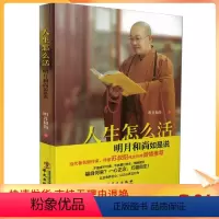 [正版] 人生怎么活:明月和尚如是说/明月和尚 著 华文出版社