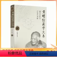 [正版] 黄明信藏学文集:藏传时轮历时宪历译解 中国藏学出版社