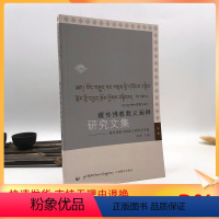 [正版] 藏传佛教教义阐释研究文集(第二辑):藏传佛教与精神文明研究专辑 中国藏学出版社