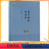 [正版] 唐音佛教辨思录 精装 陈允吉 著 复旦大学出版社