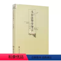 [正版] 天台法华学导言 文海 宗教文化出版社