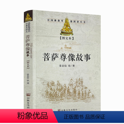 [正版] 菩萨尊像故事(图文版) 宗教文化出版 释迦牟尼佛观世音菩萨文殊菩萨普贤菩萨五台山峨眉山