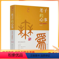 [正版] 老子的心事 雪煮《道德经》第二辑 雪漠 作品 中国古代哲学书 道家 宗教哲学 中国哲学 中国大百科全书出