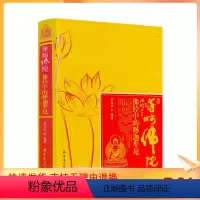 [正版] 导师佛陀 佛经中的释迦牟尼 刘远达编著 宗教文化出版社478页450千字