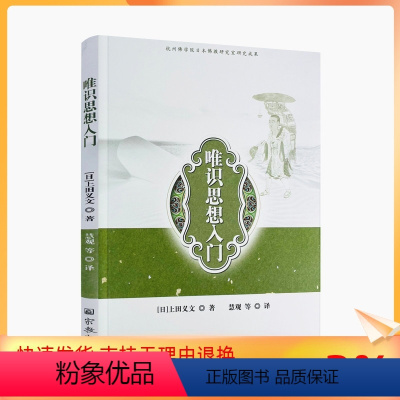 [正版] 唯识思想入门 杭州佛学院日本佛教研究室研究成果 (日)上田义文著 慧观等译 宗教文化出版社