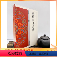[正版] 敕修百丈清规 谢重光 东方出版社