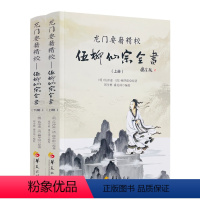 [正版] 龙门要籍精校-伍柳仙宗全书(上下)新收录天仙正理直论 伍真人丹道九篇 天仙论语仙佛合宗金仙证论 慧命经 伍冲