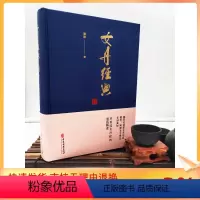 [正版] 女丹经典 精装 阐释女子养生玄妙真知 对艰涩女丹经的通俗解读 谢群 著 中医古籍出版社