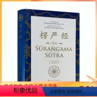 [正版] 楞严经:中英双语版 16开精装 法界佛教总会佛经翻译委员会编译 心性与心之所在四种清净明诲楞严咒五十阴魔