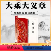 [正版] 大乘大义章 大体上有如下中心内容 法身观 色法观 法性观 大小乘观 将通过鸠摩罗什和慧远讨论的问题形式呈现
