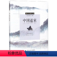 [正版]中国道家/国学大观丛书 陆玉林 彭永捷 中国哲学 社科 中国人民大学出版社