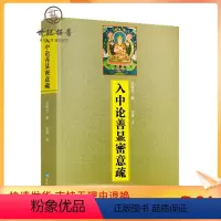 [正版] 入中论善显密意疏宗喀巴著藏传佛教常识书籍藏传佛教经书藏密佛教书密宗书籍西藏佛教书 藏传宗教佛学