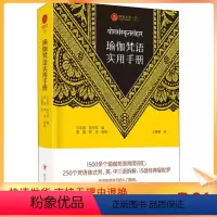 [正版]瑜伽梵语实用手册 王东旭,吴华军编 宗教 社科 四川人民出版社出版社出版社有限公司