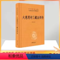[正版]大慈恩寺三藏法师传 高永旺 译注 宗教 社科 中华书局