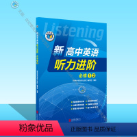 英语 高中一年级 [正版]新高中英语听力进阶.必修①② (新人教)