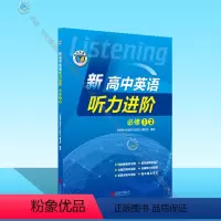英语 高中一年级 [正版]新高中英语听力进阶.必修①② (新人教)