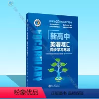 英语 高中通用 [正版]维克多英语 新高中英语词汇同步学习笔记(译林)