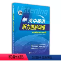 英语 高中一年级 [正版]新高中英语听力进阶训练.必修③选择性必修①(外研)