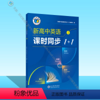 英语 高中一年级 [正版]新高中英语课时同步1+1. ①(人教)