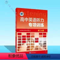 英语 高中三年级 [正版]24版 高中英语听力专项训练.高三分册